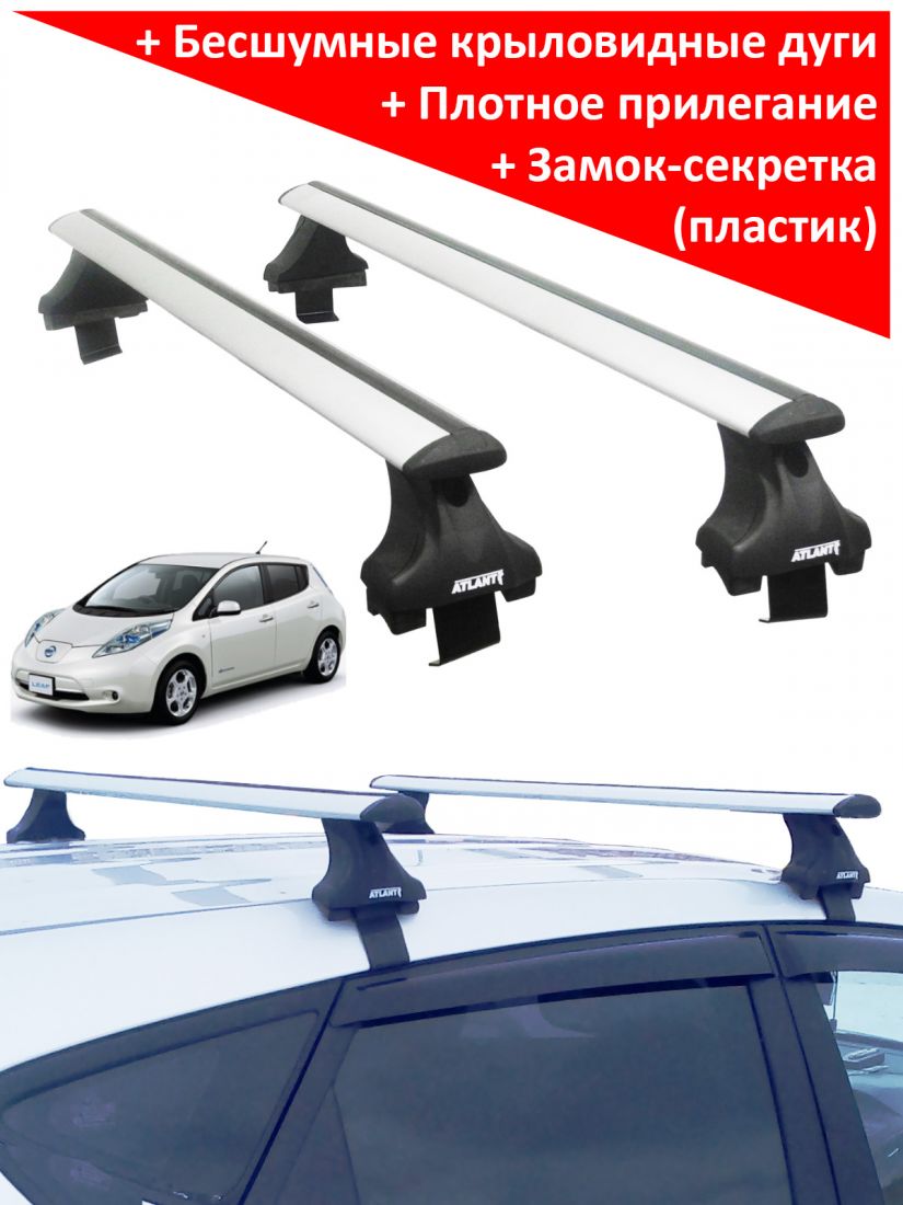 Багажник на крышу Nissan Leaf 1, Атлант, крыловидные аэродуги, опора Е