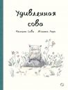 Удивлённая сова