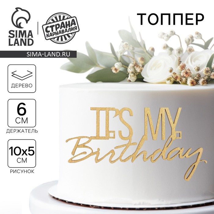 Топпер для торта It's my birthday, деревянный, 100х52