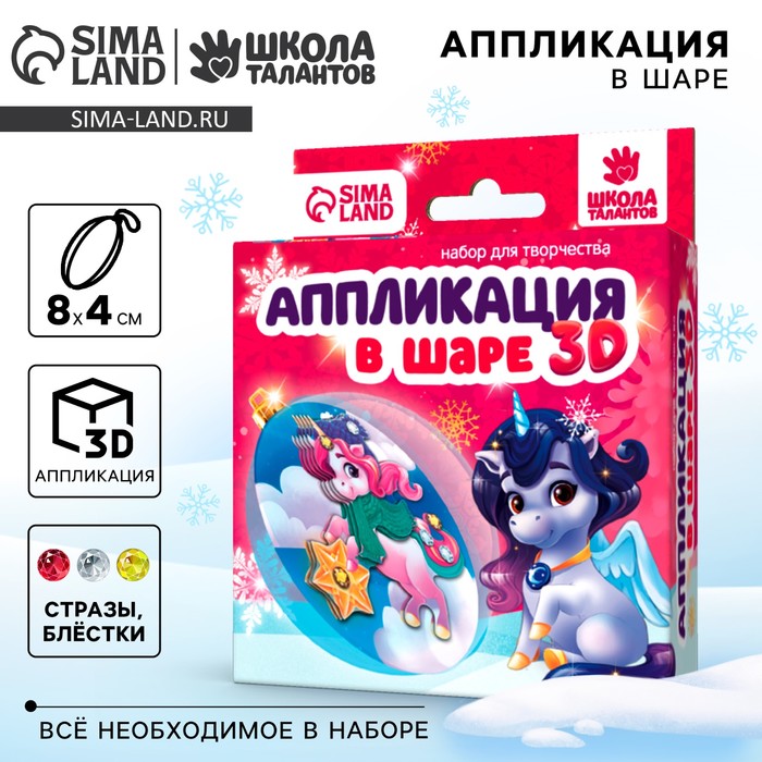 Ёлочный шар своими руками на новый год «Аппликация. Волшебный единорог», набор для творчества