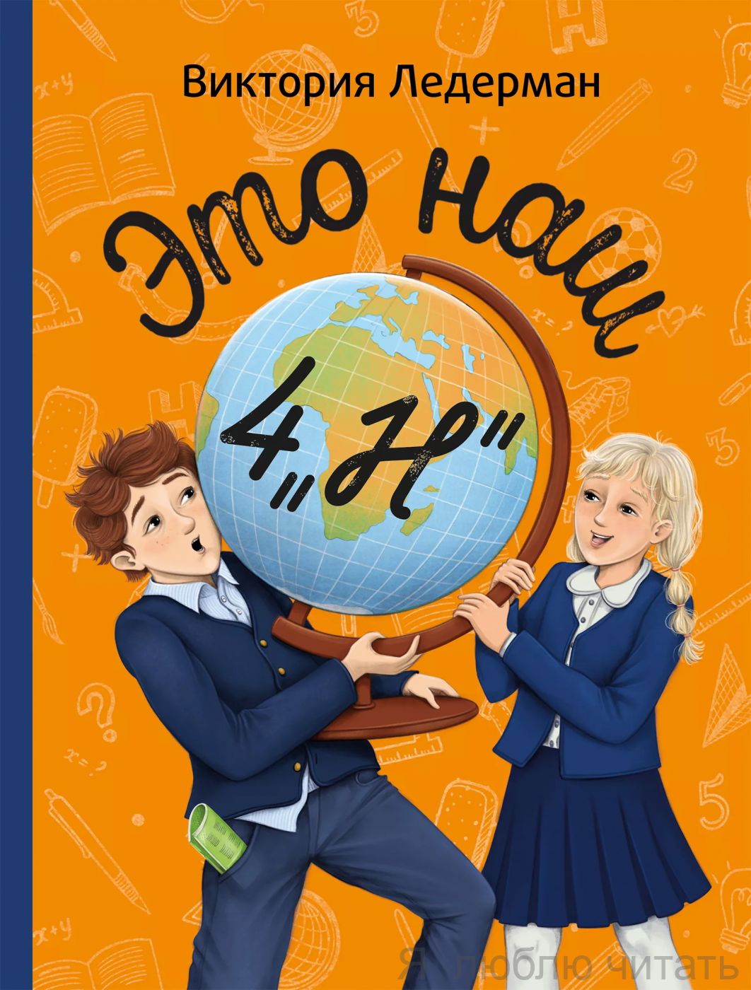 Это наш 4 "Н"