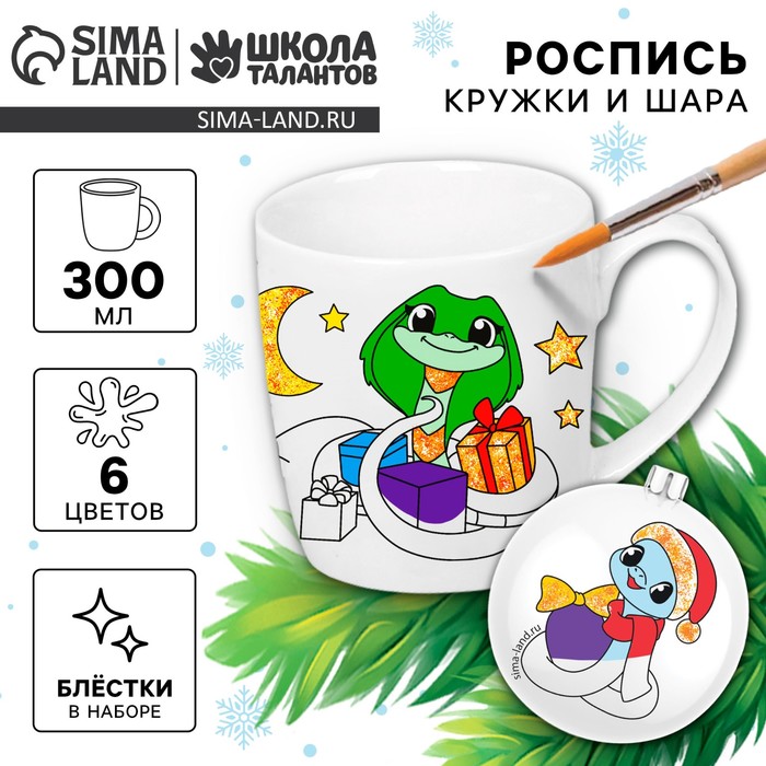 Кружка под раскраску с ёлочным шаром «Новый год! Змея с подарками», 300 мл, набор для творчества, символ 2025