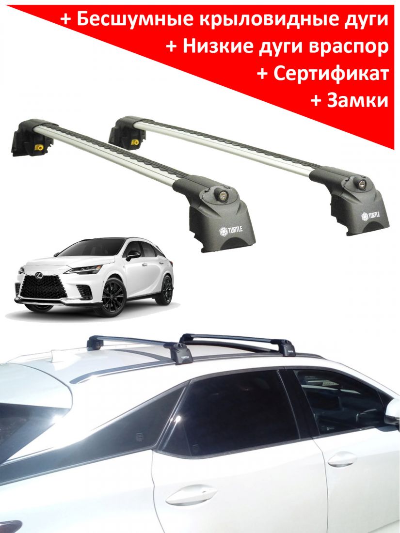 Багажник на крышу Lexus RX 300 (IV, 2015-...), Turtle Air 2, аэродинамические дуги на интегрированные рейлинги (серебристый цвет)