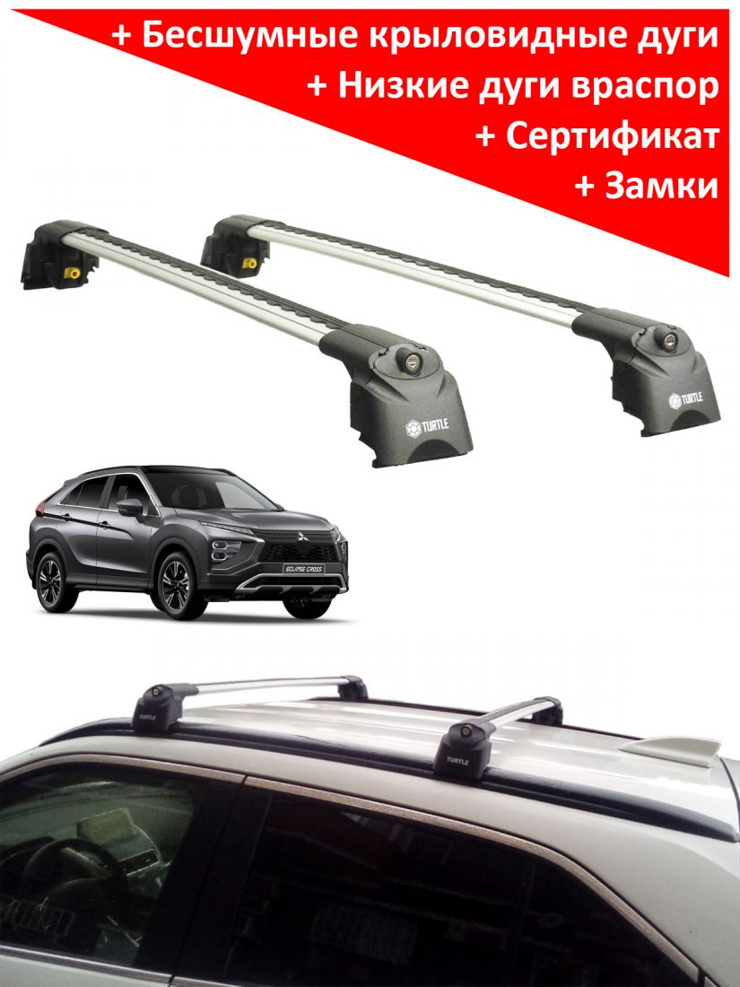 Багажник на крышу Mitsubishi Eclipse Cross, Turtle Air 2, аэродинамические дуги на интегрированные рейлинги (серебристый цвет)