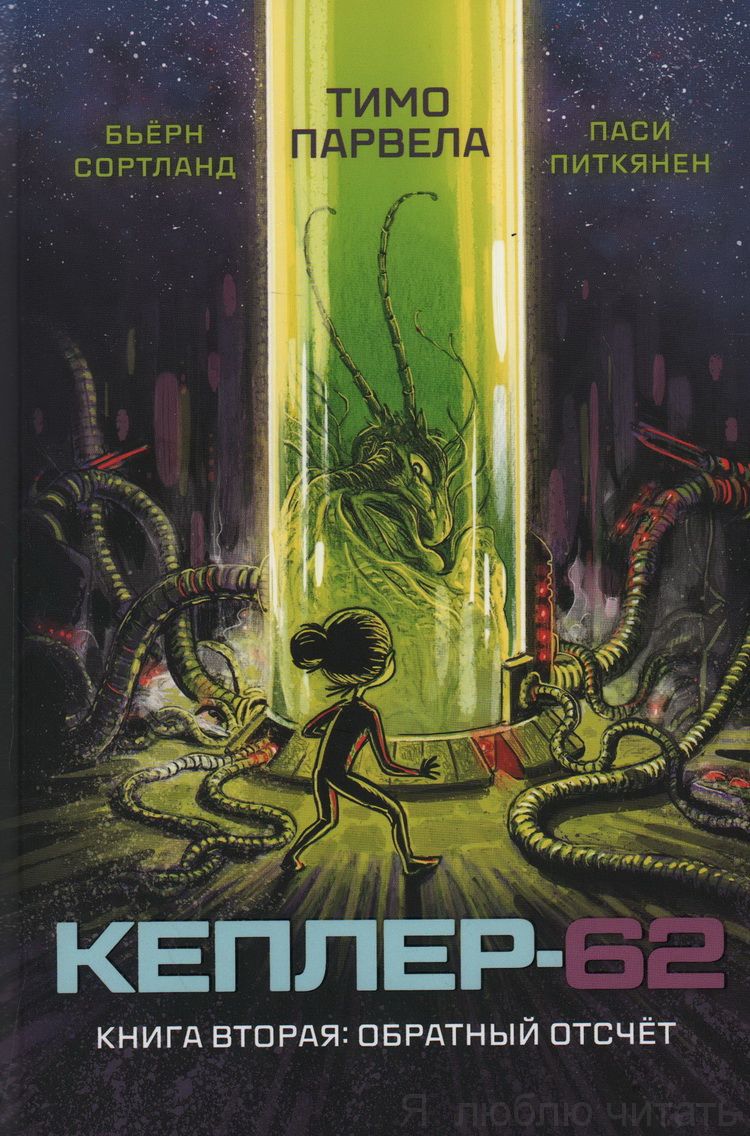 Кеплер-62. Книга вторая: обратный отсчет