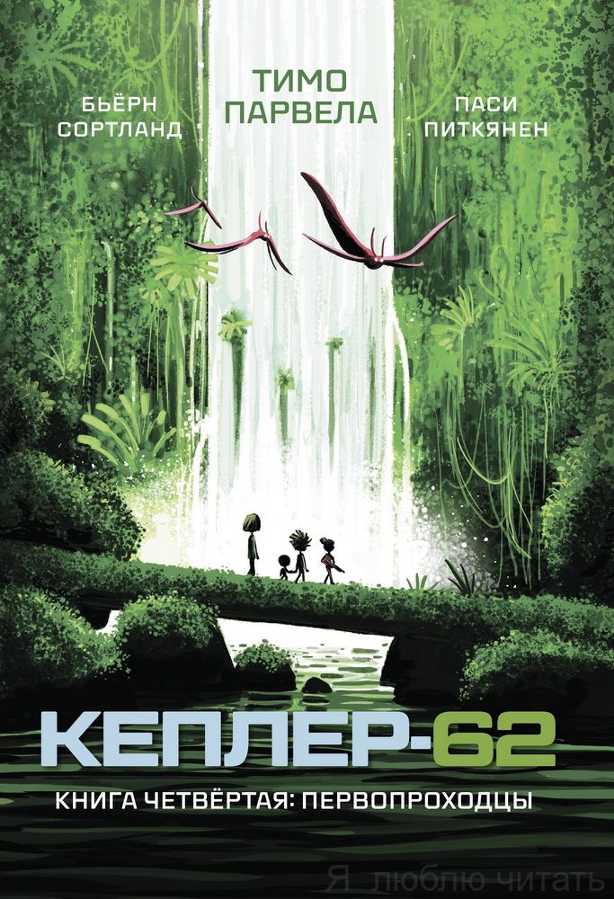 Кеплер-62. Книга четвёртая: первопроходцы