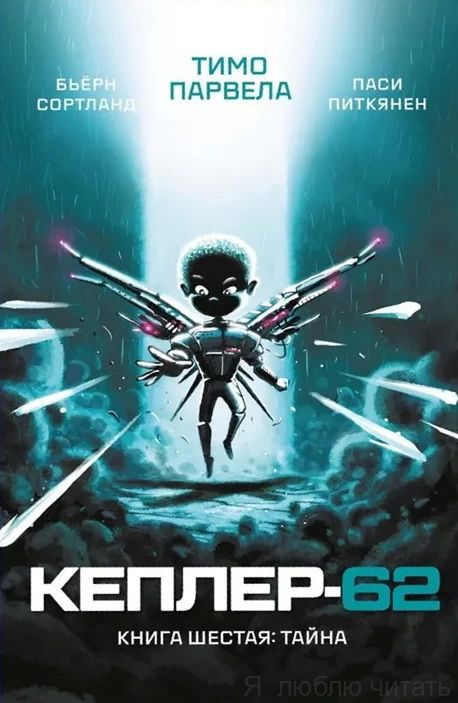 Кеплер-62. Книга шестая: тайна