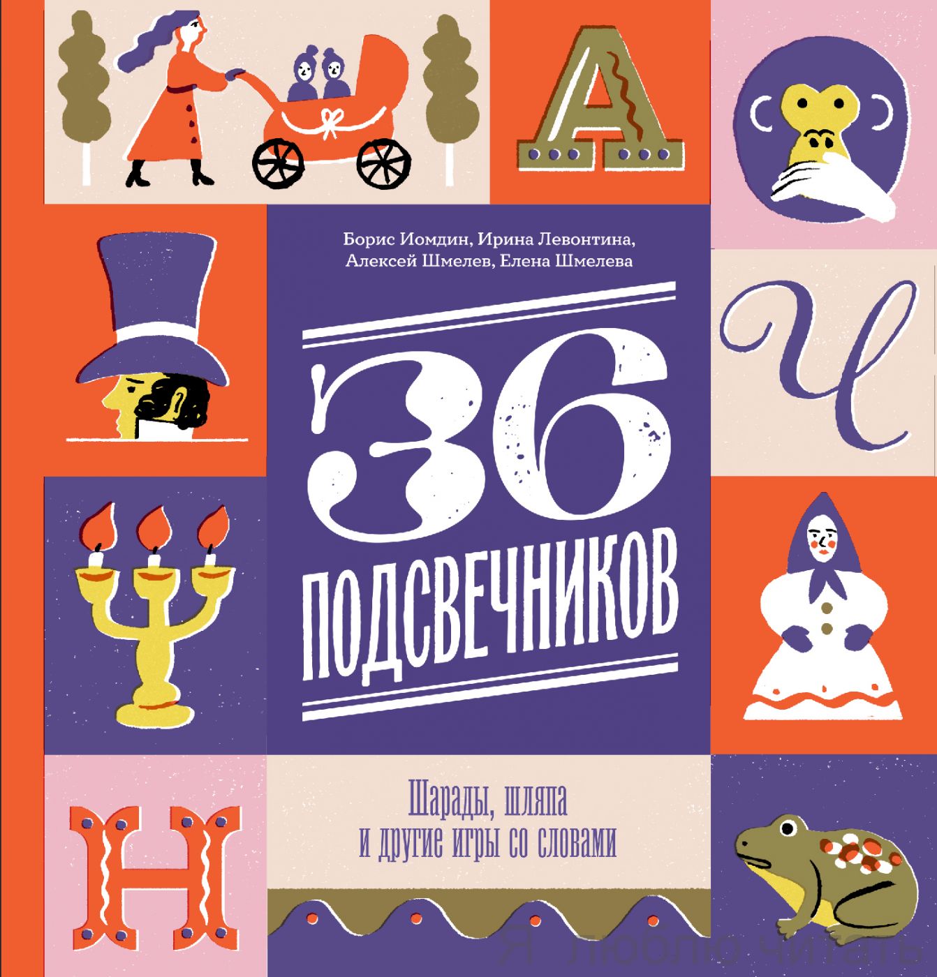 36 подсвечников. Шарады. шляпа и другие игры со словами