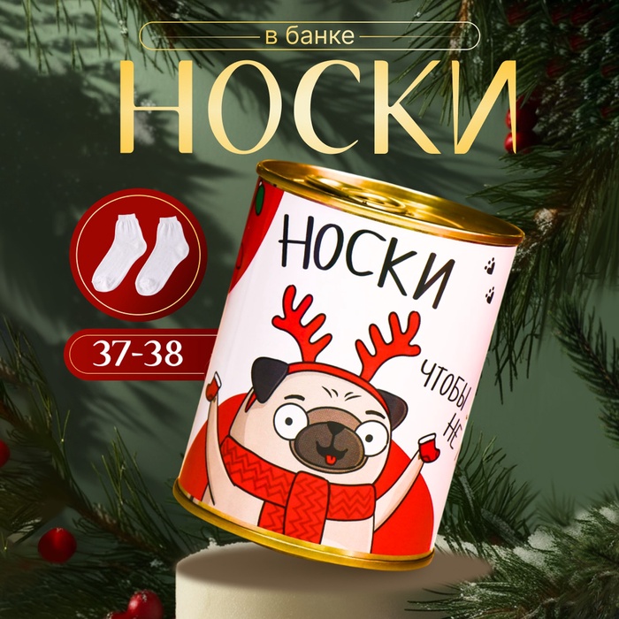 Подарочные носки в банке «Чтоб лапки не замерзли», (внутри носки женские, белая)