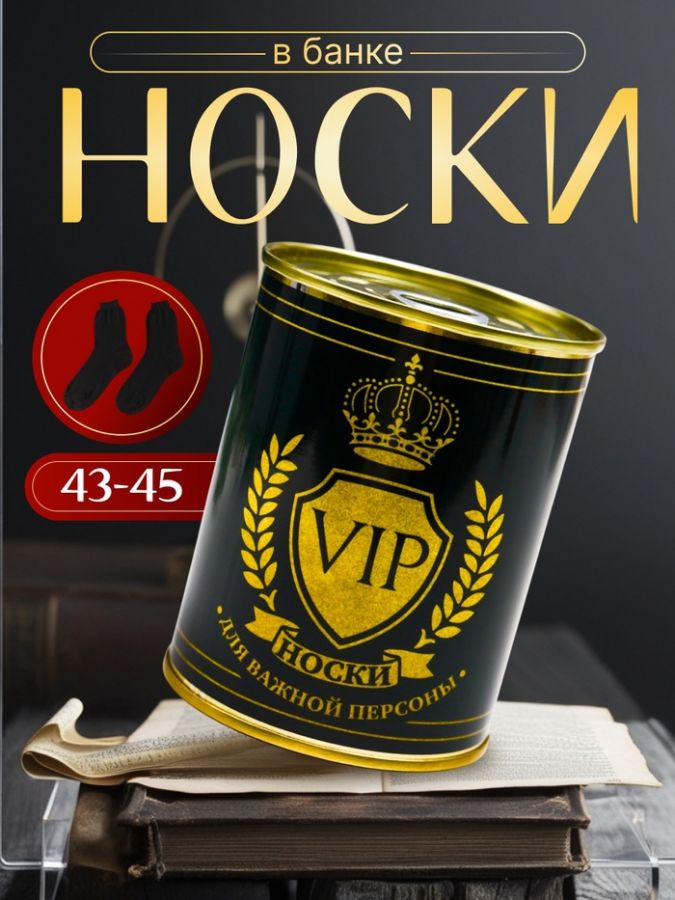 Носки в банке "VIP-носки для важной персоны"  (внутри носки мужские, цвет чёрный)