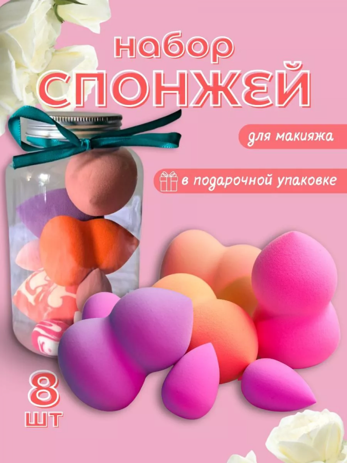 Набор спонжей 8шт, 60605 [в ассортименте]