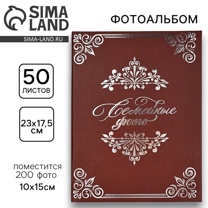 Фотоальбом на 200 фото, с холдерами «Семейные фото»