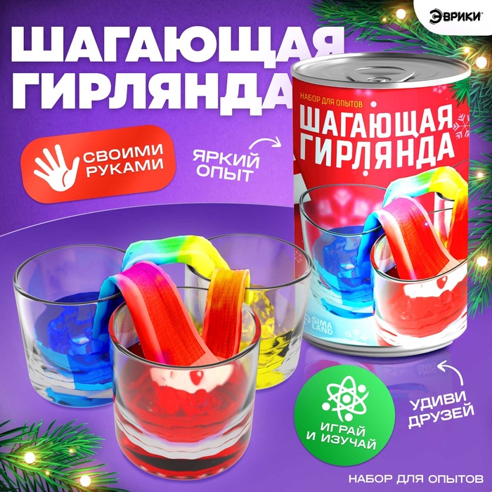 Набор для опытов «Шагающая гирлянда»