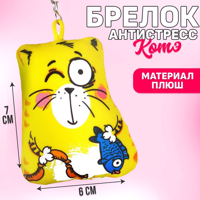 Брелок-антистресс «Котэ», 7?7 см