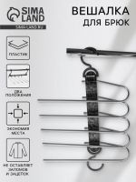 Вешалка для брюк многоуровневая, трансформер, 30.5?32?7.5 см, 5 уровней, прозрачная черная