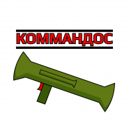 КОММАНДОС by Sergey Polevov & Victor Fadeev