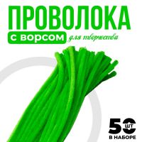 Проволока с ворсом для поделок и декорирования, набор 50 шт., цвет зелёный