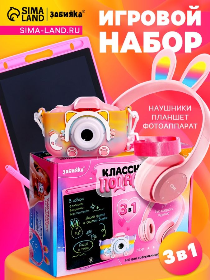 Игровой набор «Классный подарок», наушники складные с подсветкой, фотоаппарат, планшет для рисования