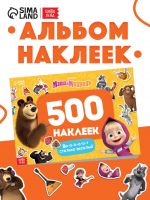 Альбом 500 наклеек «Вот столько веселья!», А4, 12 стр., Маша и Медведь