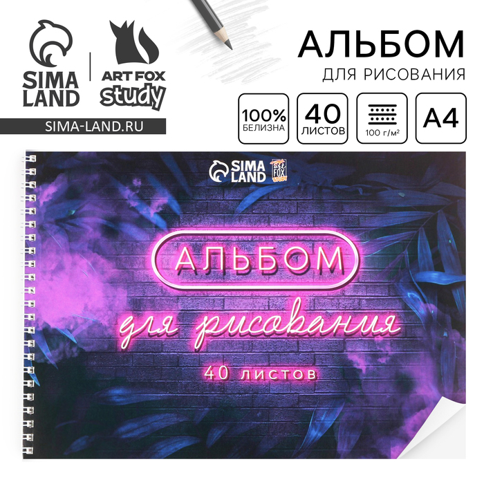Альбом для рисования 40 листов А4 на пружине «Неон» обложка 200 г/м?, бумага 100 г/м?.