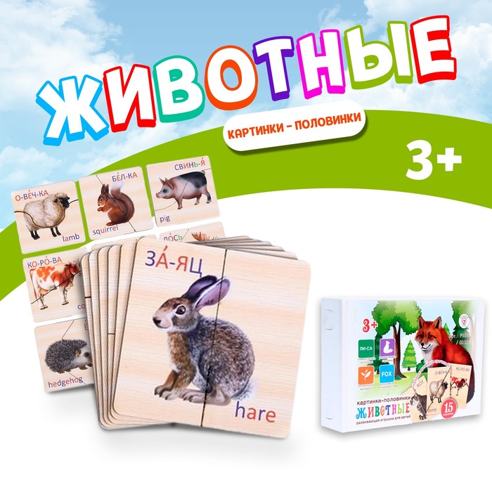 Картинки-половинки «Животные», 15 карточек