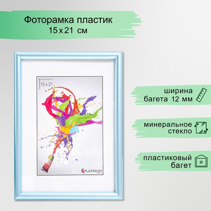 Фоторамка пластик "Радуга" 15х21 см, голубой