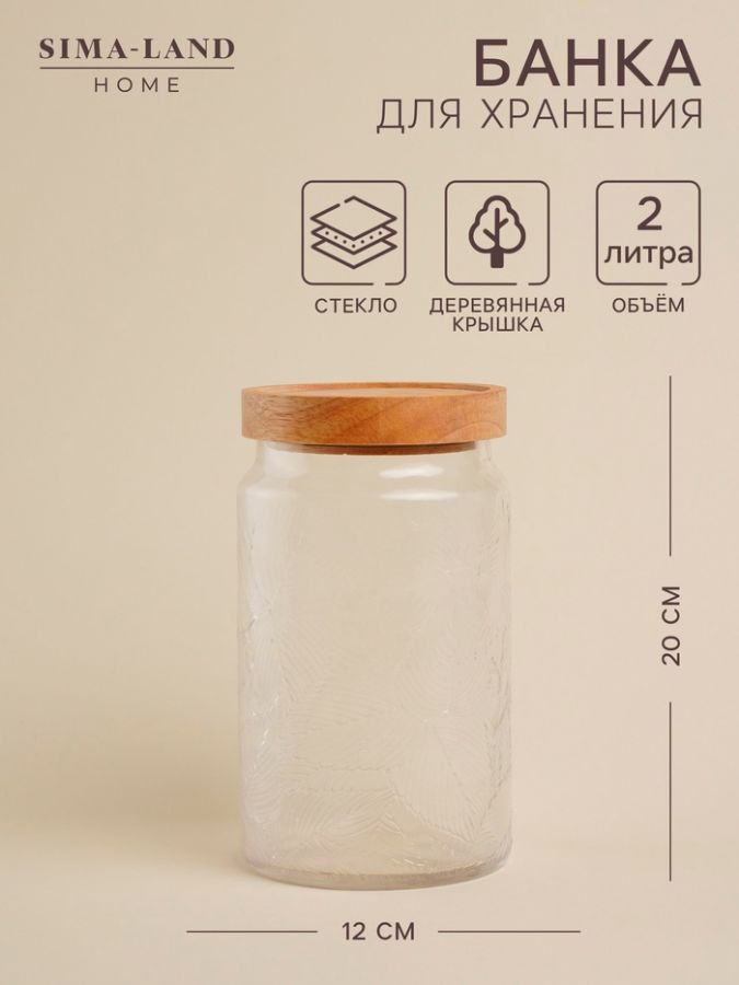 Банка для сыпучих продуктов SL Home «Ивелин», 2 л, 12?20 см, с деревянной крышкой, стекло, прозрачная