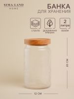 Банка для сыпучих продуктов SL Home «Ивелин», 2 л, 12?20 см, с деревянной крышкой, стекло, прозрачная