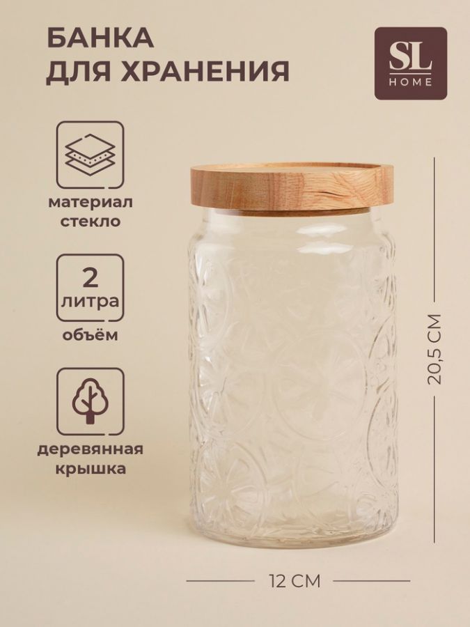 Банка для сыпучих продуктов SL Home «Валенсия», 2 л, 12?20.5 см, с деревянной крышкой, стекло, прозрачная