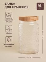 Банка для сыпучих продуктов SL Home «Валенсия», 2 л, 12?20.5 см, с деревянной крышкой, стекло, прозрачная