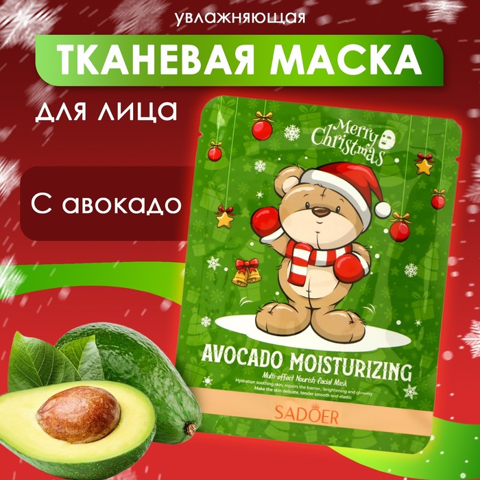 Новогодняя тканевая маска для лица, увлажняющая с авокадо