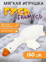 Мягкая игрушка «Гусь», 130 см