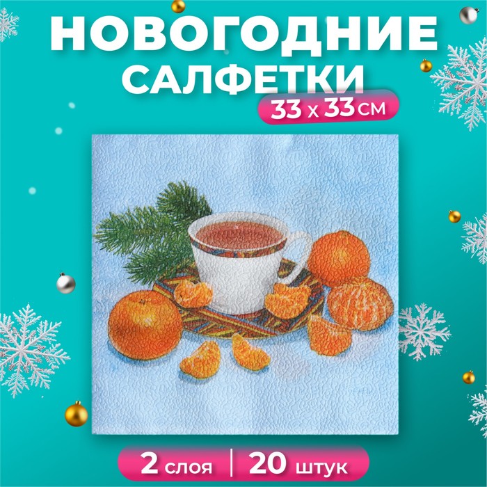 Новогодние салфетки бумажные Fresco «С новым годом" Мандарины», 2 слоя, 33х33 см, 20 шт