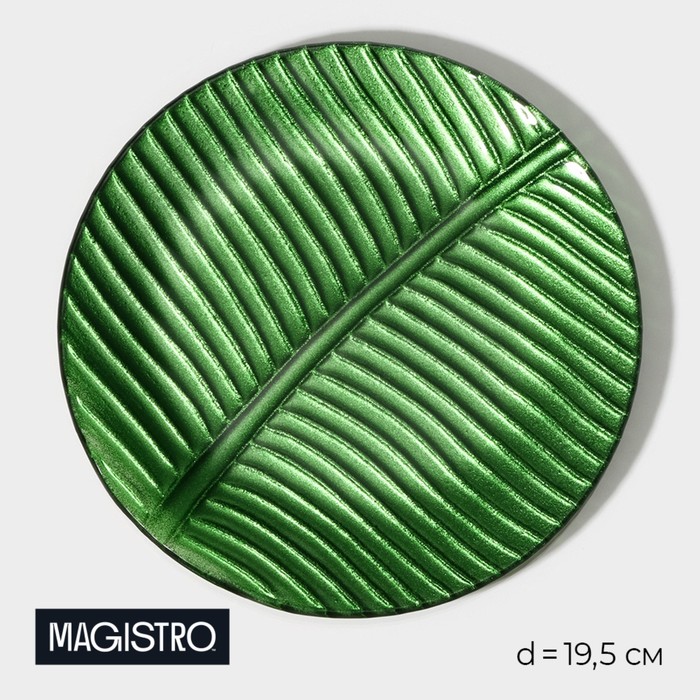 Тарелка стеклянная Magistro «Папоротник», 19,5?19,5?1,5 см, цвет зелёный