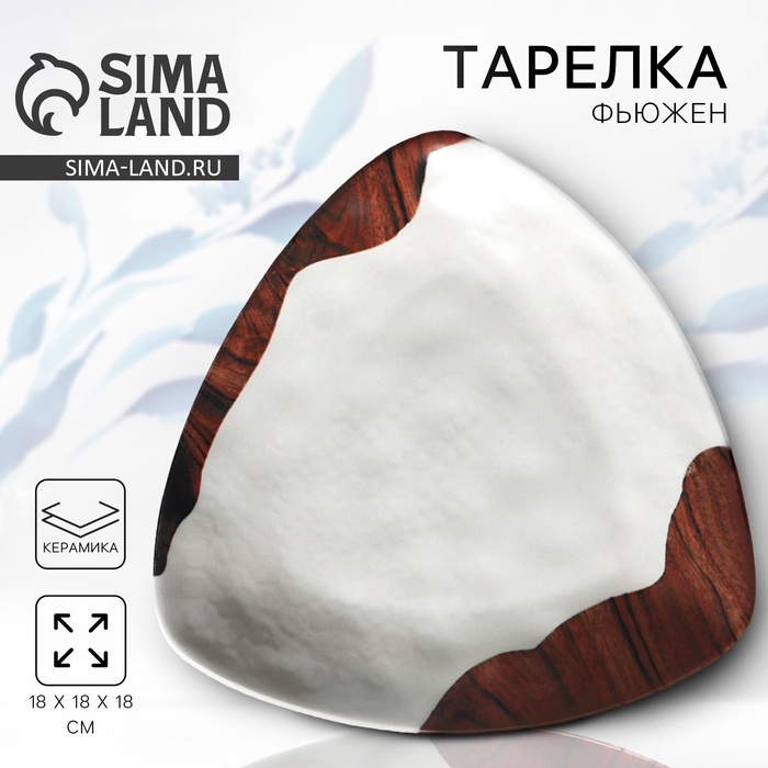 Тарелка керамическая «Фьюжен», 18?18 см, Dolce Ceramo