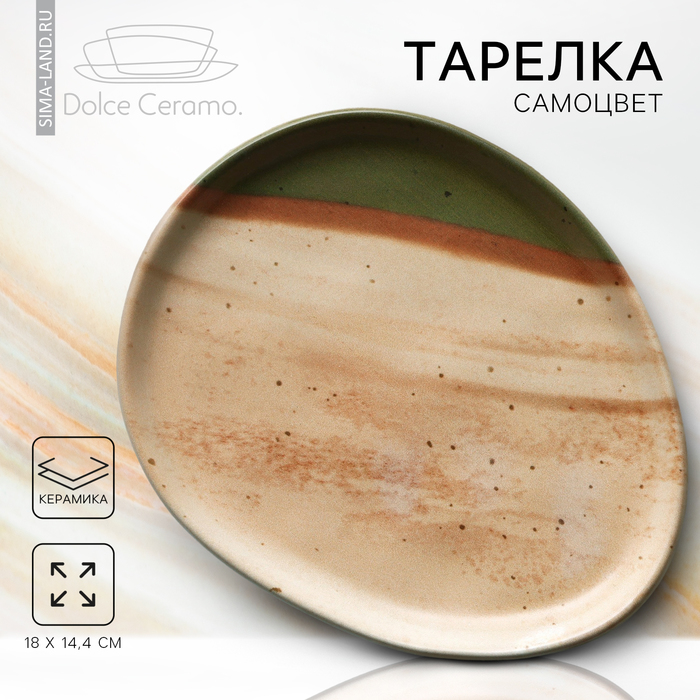 Тарелка керамическая «Самоцвет», 18?14.4 см, бежевая