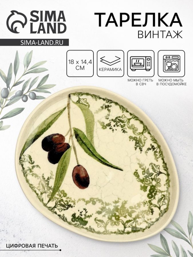 Тарелка керамическая плоская «Винтаж», 18?14.4 см, Dolce Ceramo