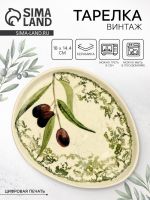 Тарелка керамическая плоская «Винтаж», 18?14.4 см, Dolce Ceramo