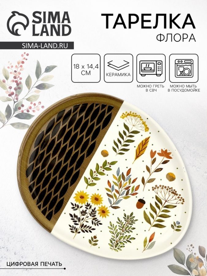 Тарелка «Флора», 18?14.4 см, Dolce Ceramo