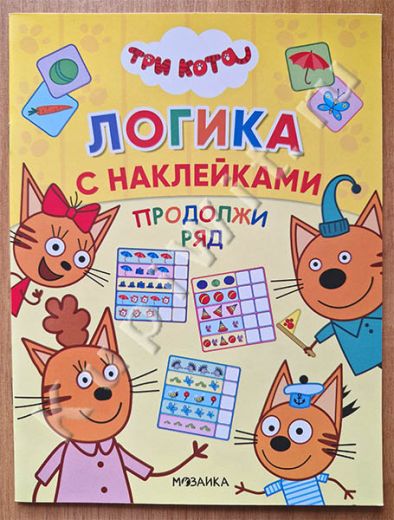 Продолжи ряд. Три кота. Логика с наклейками