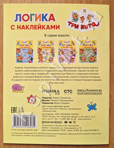 серия «Три кота. Логика с наклейками»