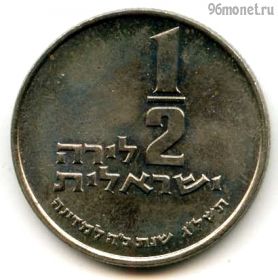 Израиль 1/2 лиры 1973 ✡