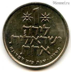 Израиль 1 лира 1973 ✡