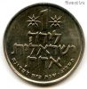 Израиль 1 лира 1973 ✡
