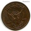 Судан 5 милльемов 1972 ФАО