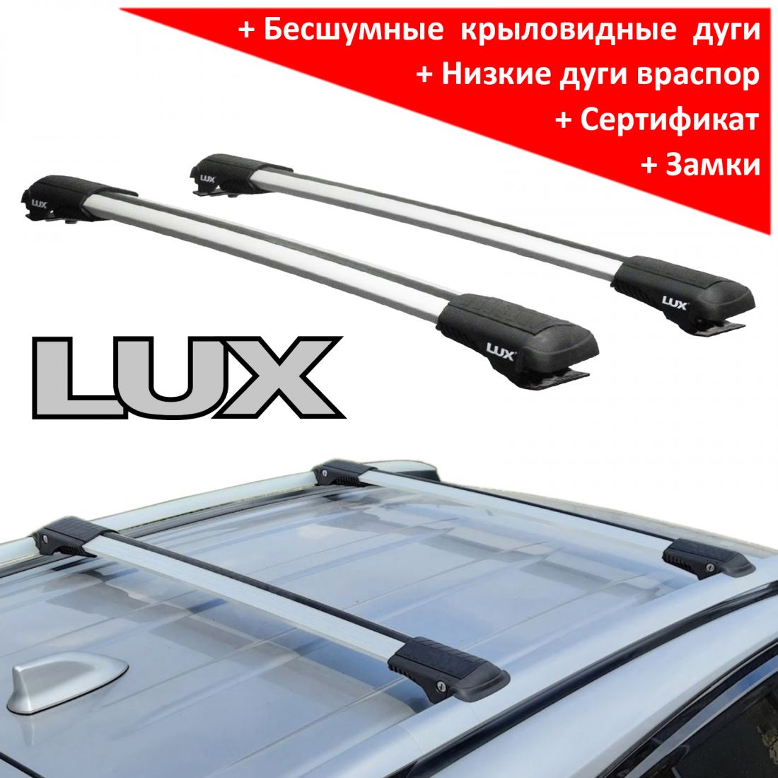 Багажник на рейлинги Lux Hunter, серебристый, крыловидные аэродуги