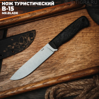 Туристический нож Mr.Blade B-15