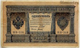 1 рубль 1898 НБ Шипов-Титов