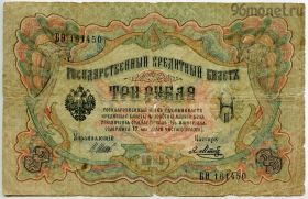 3 рубля 1905 БѲ Шипов-Метц