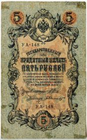 5 рублей 1909 УА Шипов-Былинский